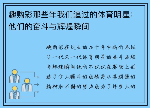 趣购彩那些年我们追过的体育明星：他们的奋斗与辉煌瞬间