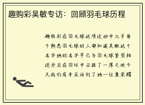 趣购彩吴敏专访：回顾羽毛球历程