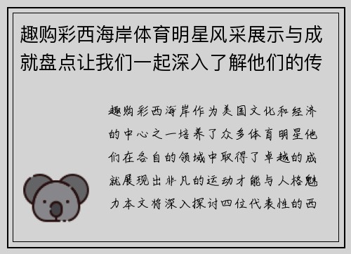 趣购彩西海岸体育明星风采展示与成就盘点让我们一起深入了解他们的传奇故事
