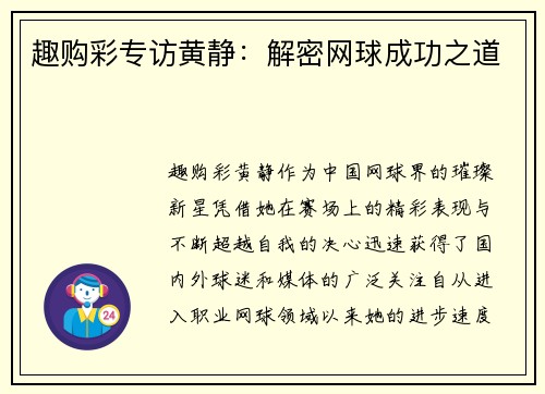 趣购彩专访黄静：解密网球成功之道