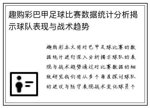 趣购彩巴甲足球比赛数据统计分析揭示球队表现与战术趋势