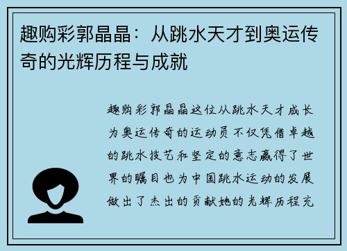 趣购彩郭晶晶：从跳水天才到奥运传奇的光辉历程与成就