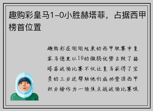 趣购彩皇马1-0小胜赫塔菲，占据西甲榜首位置