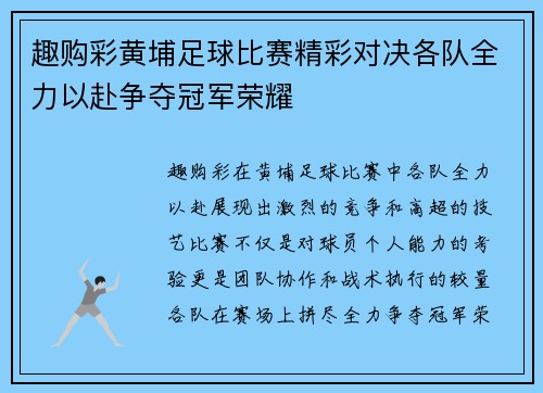 趣购彩黄埔足球比赛精彩对决各队全力以赴争夺冠军荣耀