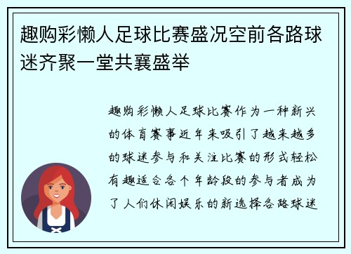 趣购彩懒人足球比赛盛况空前各路球迷齐聚一堂共襄盛举