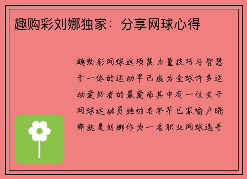 趣购彩刘娜独家：分享网球心得