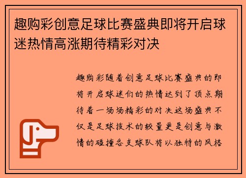 趣购彩创意足球比赛盛典即将开启球迷热情高涨期待精彩对决