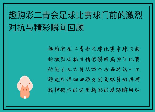 趣购彩二青会足球比赛球门前的激烈对抗与精彩瞬间回顾