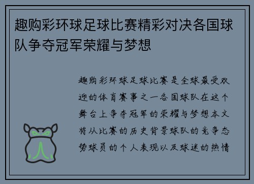 趣购彩环球足球比赛精彩对决各国球队争夺冠军荣耀与梦想