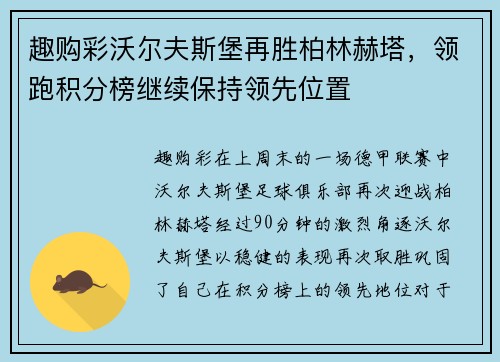 趣购彩沃尔夫斯堡再胜柏林赫塔，领跑积分榜继续保持领先位置