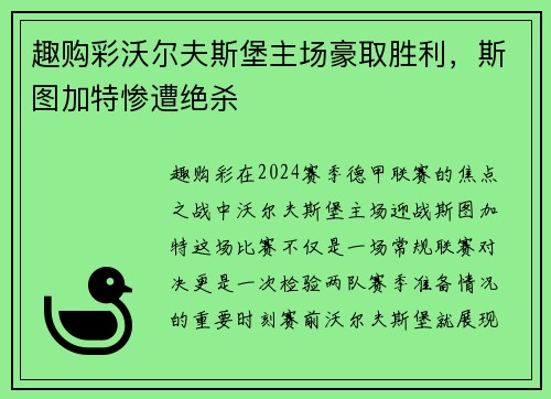 趣购彩沃尔夫斯堡主场豪取胜利，斯图加特惨遭绝杀