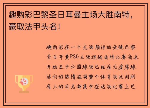 趣购彩巴黎圣日耳曼主场大胜南特，豪取法甲头名！