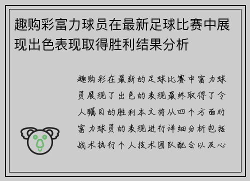 趣购彩富力球员在最新足球比赛中展现出色表现取得胜利结果分析