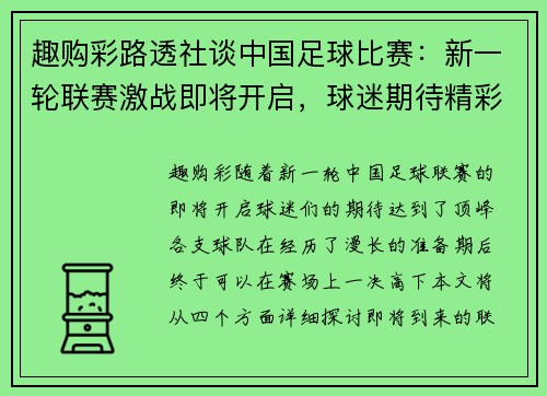 趣购彩路透社谈中国足球比赛：新一轮联赛激战即将开启，球迷期待精彩对决