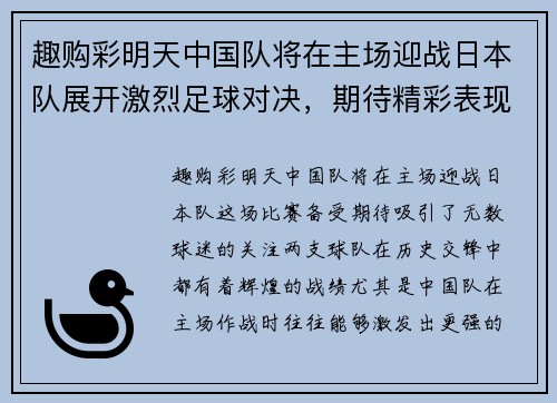 趣购彩明天中国队将在主场迎战日本队展开激烈足球对决，期待精彩表现