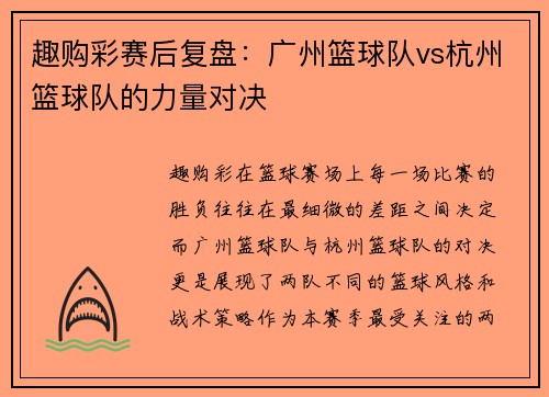 趣购彩赛后复盘：广州篮球队vs杭州篮球队的力量对决