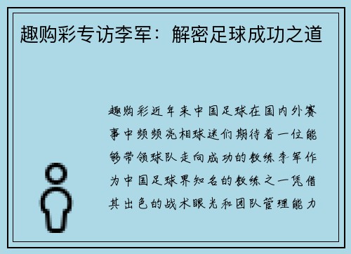 趣购彩专访李军：解密足球成功之道