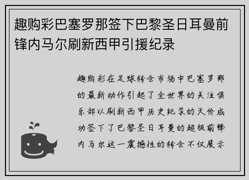 趣购彩巴塞罗那签下巴黎圣日耳曼前锋内马尔刷新西甲引援纪录