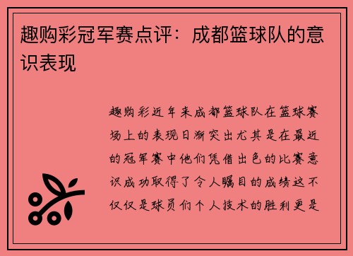 趣购彩冠军赛点评：成都篮球队的意识表现