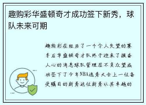 趣购彩华盛顿奇才成功签下新秀，球队未来可期