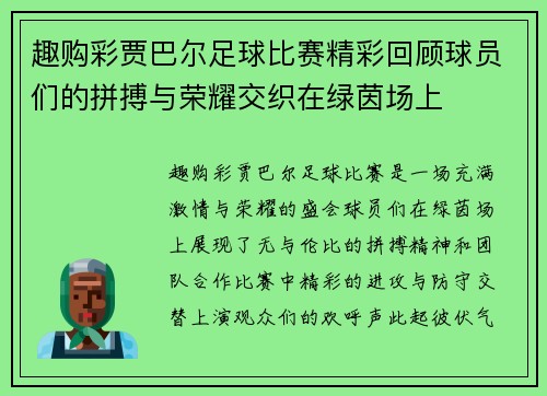 趣购彩贾巴尔足球比赛精彩回顾球员们的拼搏与荣耀交织在绿茵场上