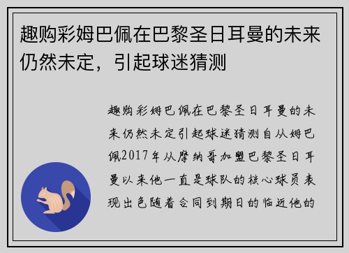 趣购彩姆巴佩在巴黎圣日耳曼的未来仍然未定，引起球迷猜测