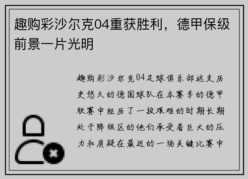 趣购彩沙尔克04重获胜利，德甲保级前景一片光明