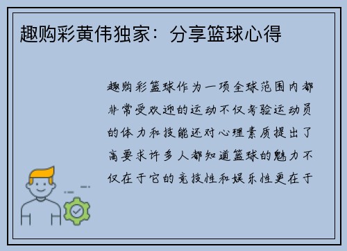 趣购彩黄伟独家：分享篮球心得