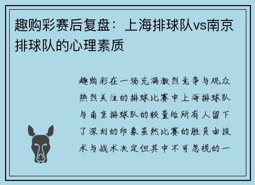 趣购彩赛后复盘：上海排球队vs南京排球队的心理素质