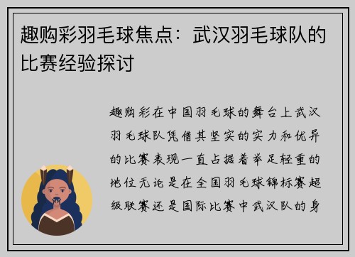 趣购彩羽毛球焦点：武汉羽毛球队的比赛经验探讨
