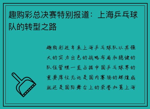 趣购彩总决赛特别报道：上海乒乓球队的转型之路