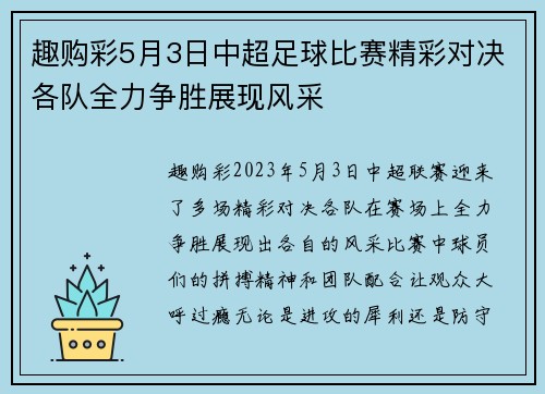 趣购彩5月3日中超足球比赛精彩对决各队全力争胜展现风采