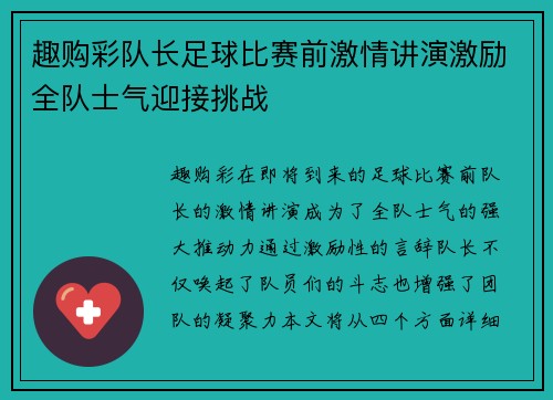趣购彩队长足球比赛前激情讲演激励全队士气迎接挑战