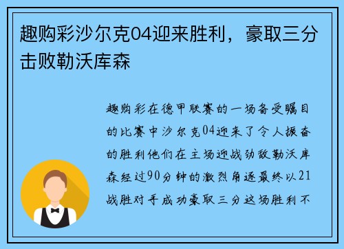趣购彩沙尔克04迎来胜利，豪取三分击败勒沃库森
