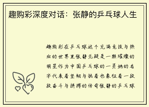 趣购彩深度对话：张静的乒乓球人生