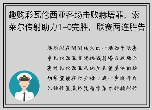 趣购彩瓦伦西亚客场击败赫塔菲，索莱尔传射助力1-0完胜，联赛两连胜告捷