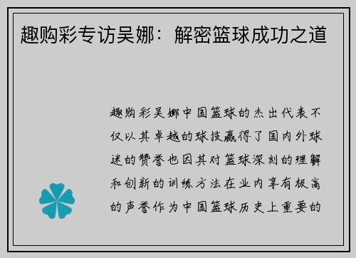 趣购彩专访吴娜：解密篮球成功之道