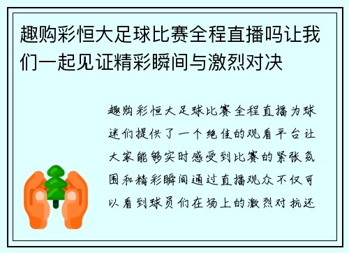 趣购彩恒大足球比赛全程直播吗让我们一起见证精彩瞬间与激烈对决