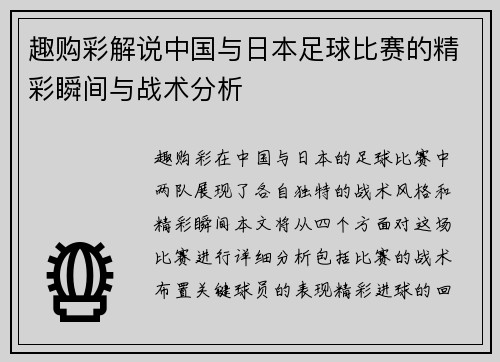 趣购彩解说中国与日本足球比赛的精彩瞬间与战术分析