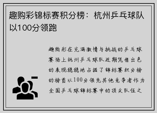 趣购彩锦标赛积分榜：杭州乒乓球队以100分领跑