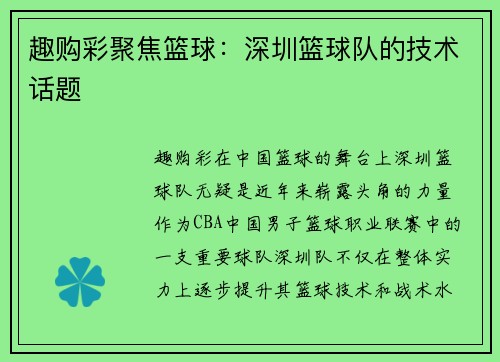 趣购彩聚焦篮球：深圳篮球队的技术话题