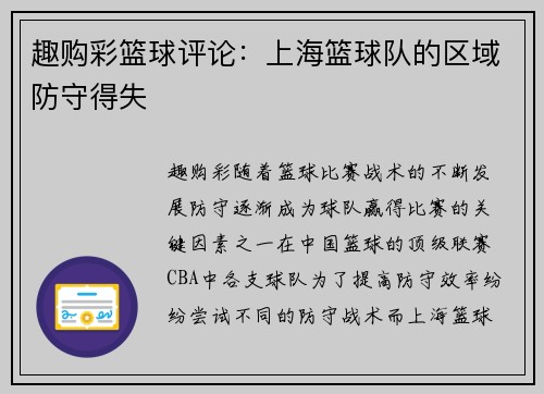 趣购彩篮球评论：上海篮球队的区域防守得失
