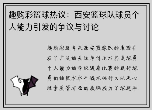 趣购彩篮球热议：西安篮球队球员个人能力引发的争议与讨论