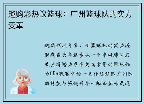 趣购彩热议篮球：广州篮球队的实力变革