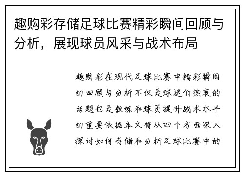 趣购彩存储足球比赛精彩瞬间回顾与分析，展现球员风采与战术布局