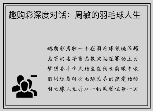 趣购彩深度对话：周敏的羽毛球人生