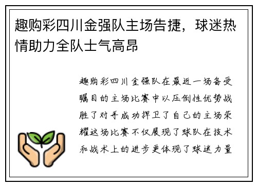 趣购彩四川金强队主场告捷，球迷热情助力全队士气高昂