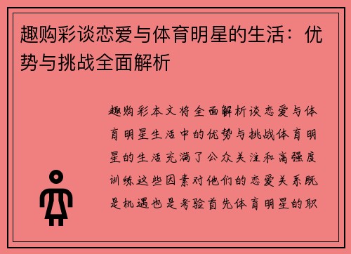 趣购彩谈恋爱与体育明星的生活：优势与挑战全面解析