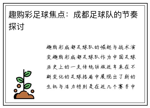趣购彩足球焦点：成都足球队的节奏探讨