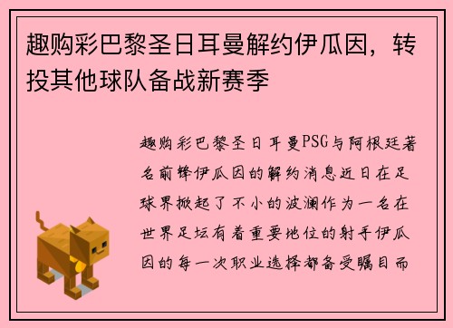 趣购彩巴黎圣日耳曼解约伊瓜因，转投其他球队备战新赛季